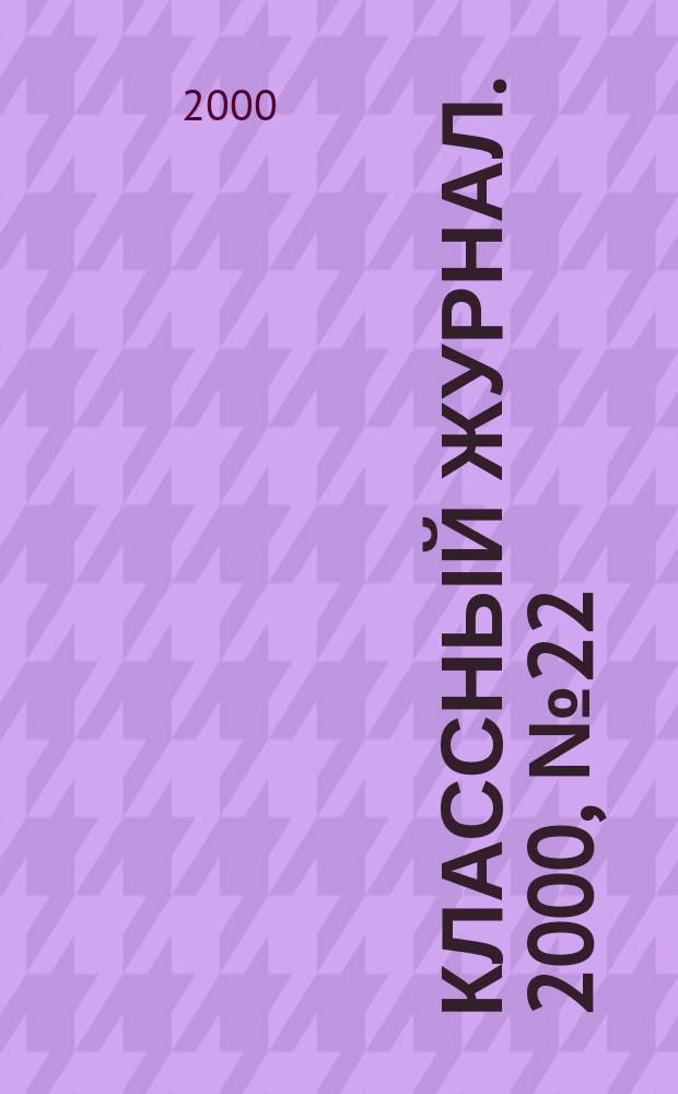 Классный журнал. 2000, №22(47)