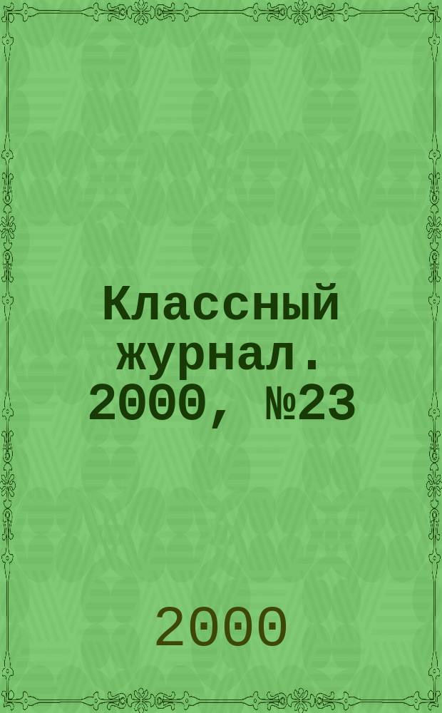 Классный журнал. 2000, №23(48)