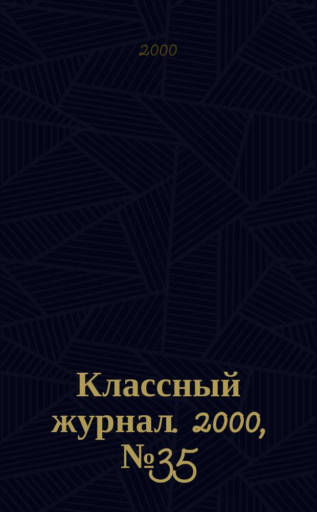 Классный журнал. 2000, №35(60)