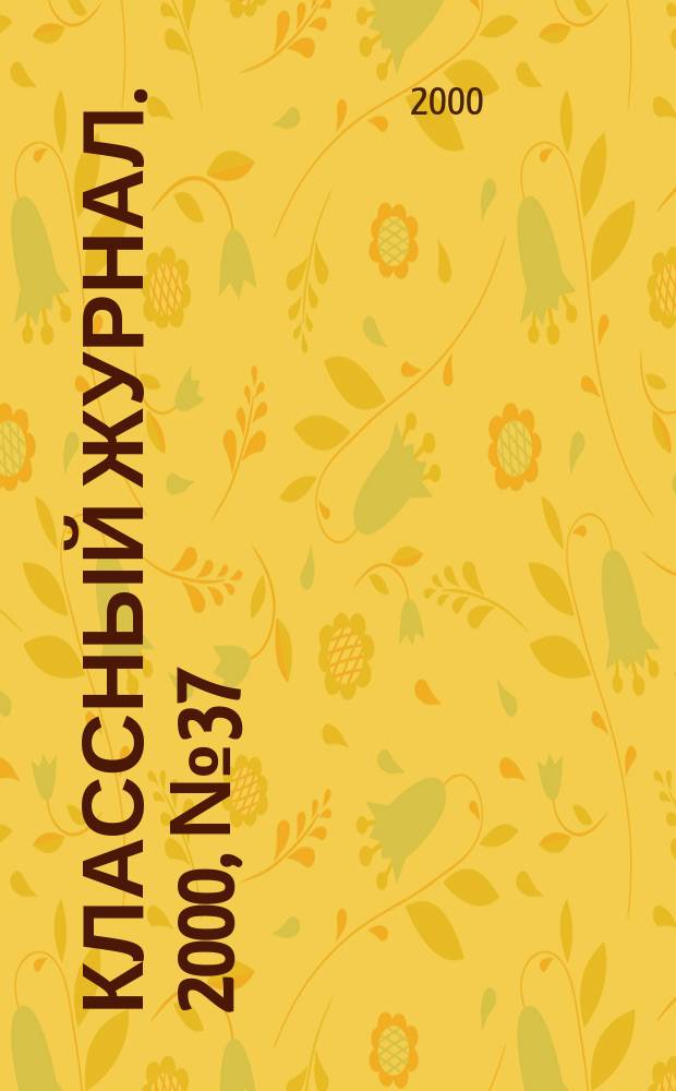 Классный журнал. 2000, №37(62)