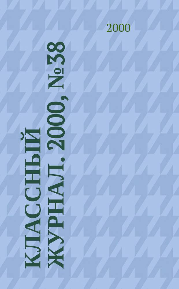 Классный журнал. 2000, №38(63)