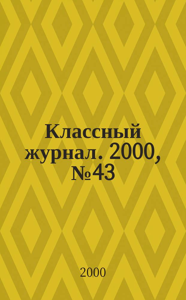 Классный журнал. 2000, №43(68)