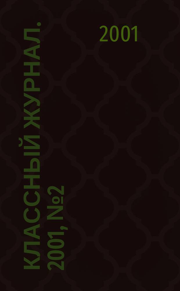 Классный журнал. 2001, №2(74)