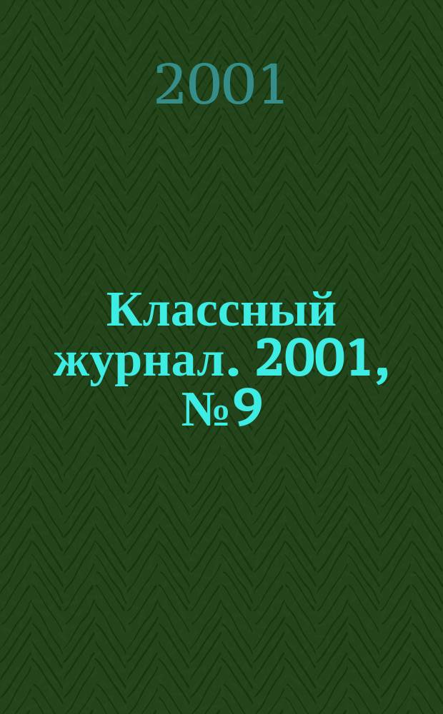 Классный журнал. 2001, №9(81)