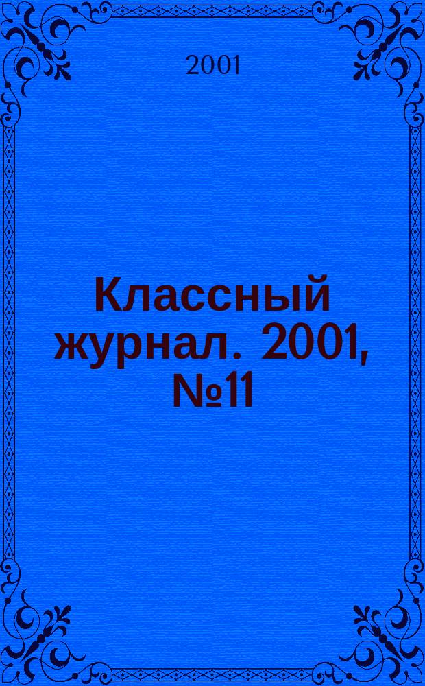 Классный журнал. 2001, №11(83)