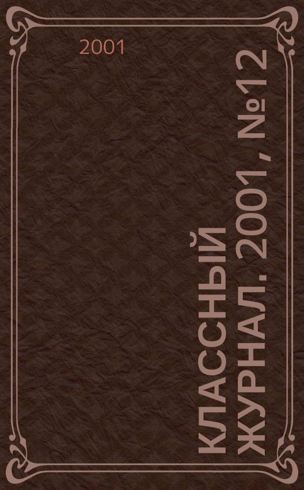 Классный журнал. 2001, №12(84)