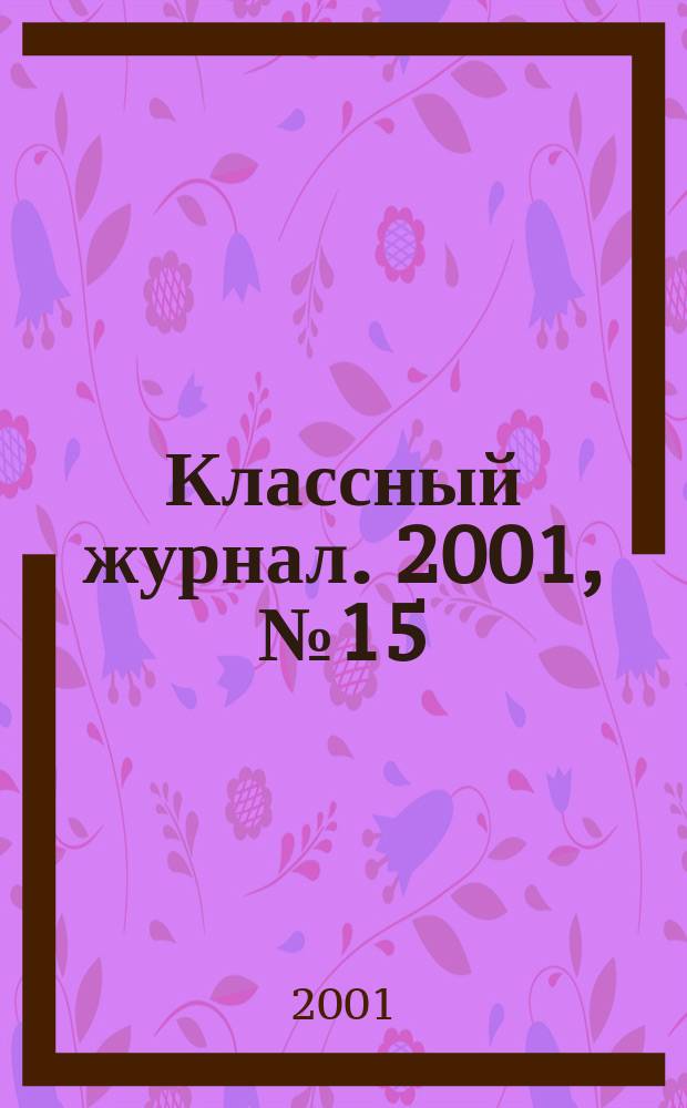 Классный журнал. 2001, №15(87)