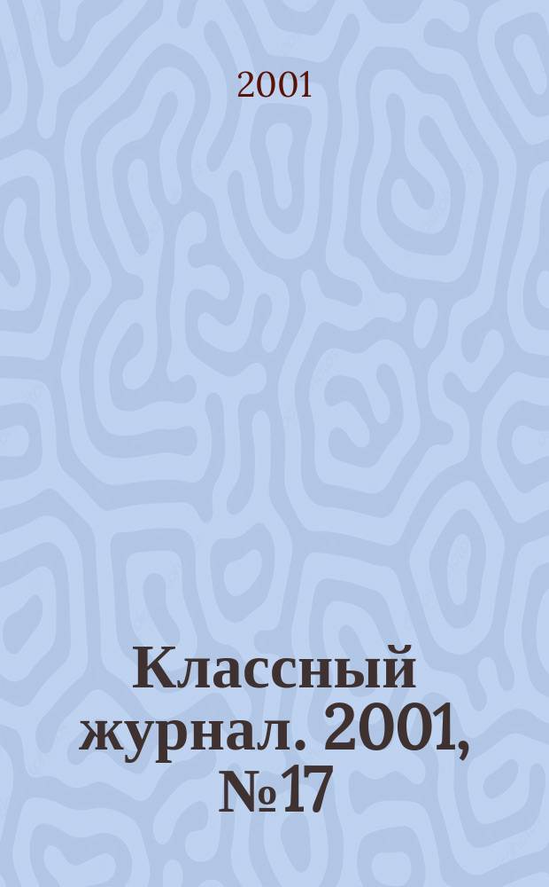 Классный журнал. 2001, №17(89)
