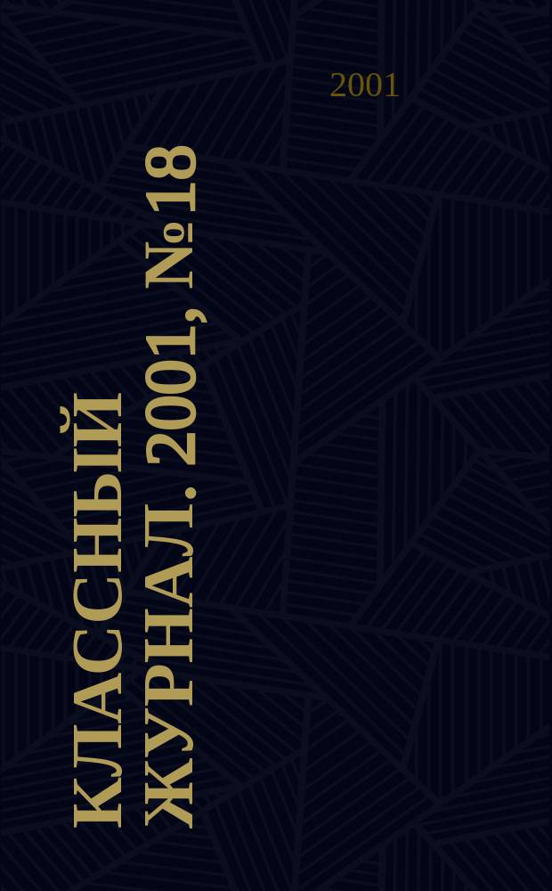Классный журнал. 2001, №18(90)