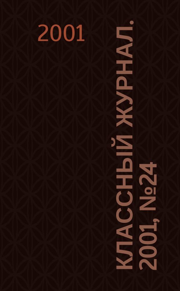 Классный журнал. 2001, №24(96)