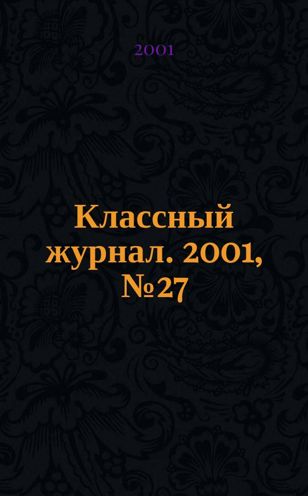 Классный журнал. 2001, №27(99)
