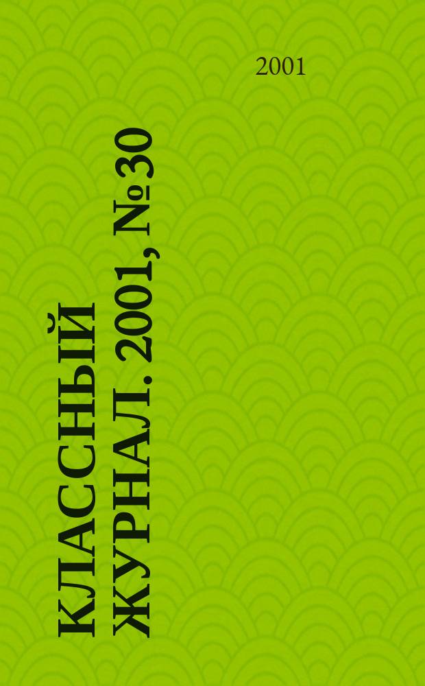 Классный журнал. 2001, №30(102)