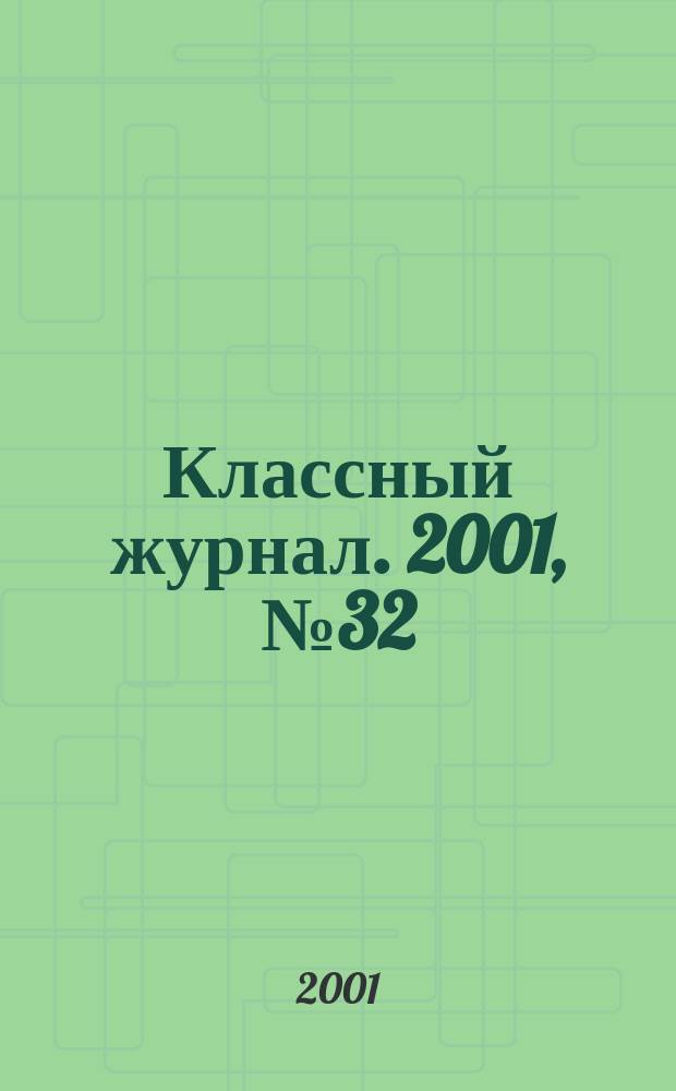 Классный журнал. 2001, №32(104)