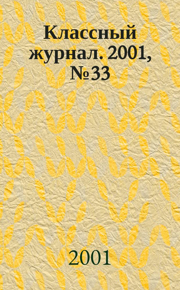 Классный журнал. 2001, №33(105)