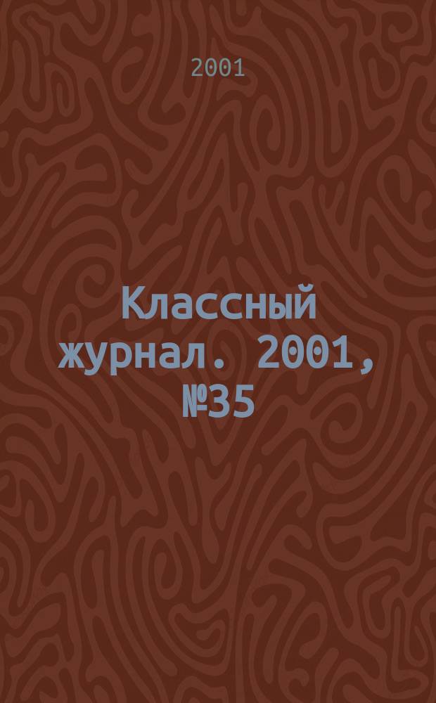Классный журнал. 2001, №35(107)