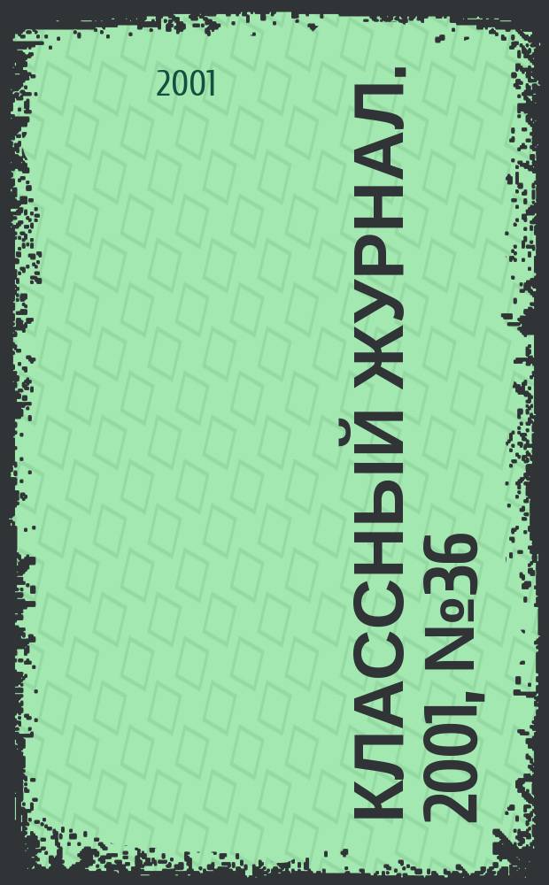 Классный журнал. 2001, №36(108)