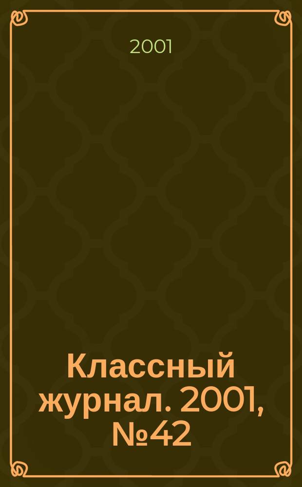 Классный журнал. 2001, №42(114)