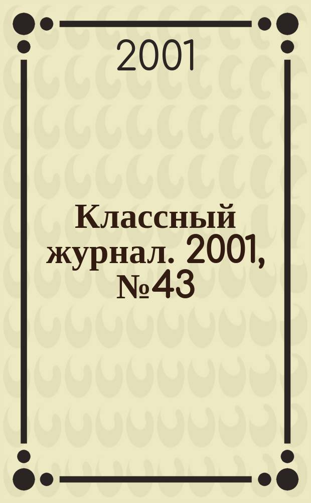 Классный журнал. 2001, №43(115)