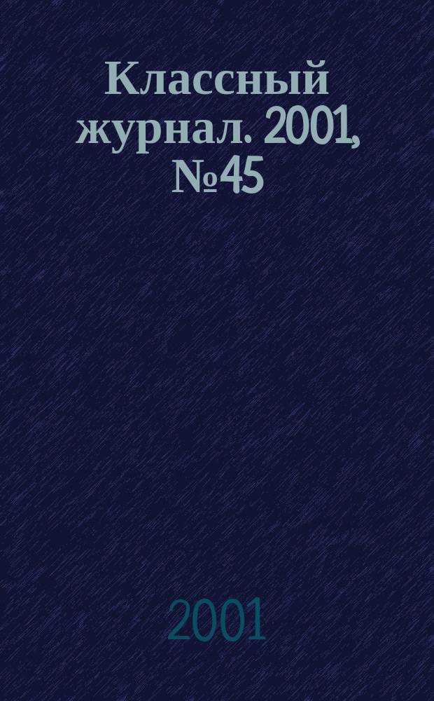 Классный журнал. 2001, №45(117)