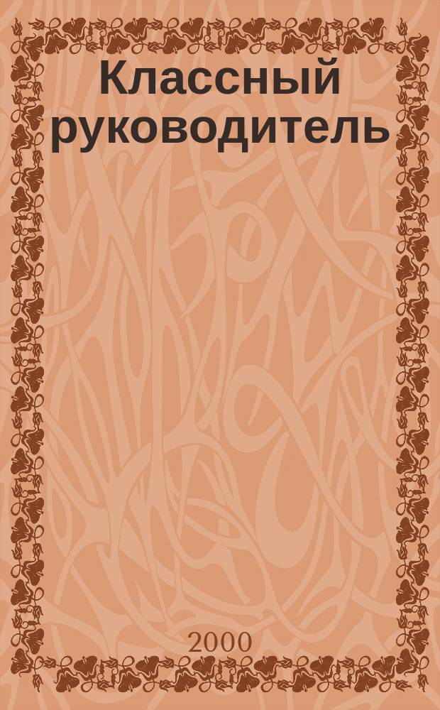 Классный руководитель : Науч.-метод. журн. Для заместителей директоров по воспит. работе, клас. руководителей и кураторов, учителей начал. шк. 2000, №3