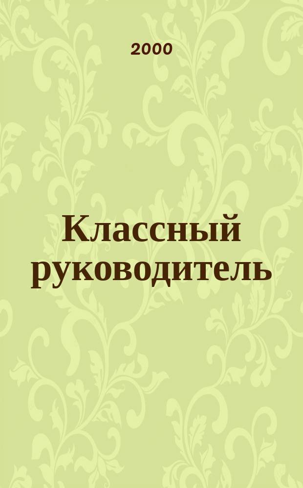 Классный руководитель : Науч.-метод. журн. Для заместителей директоров по воспит. работе, клас. руководителей и кураторов, учителей начал. шк. 2000, №4