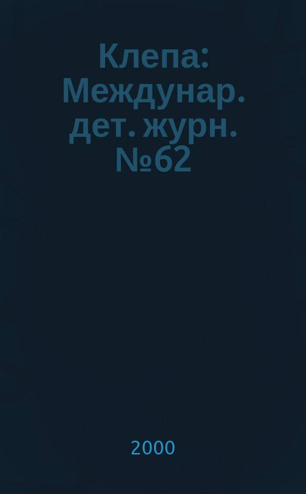 Клепа : Междунар. дет. журн. №62