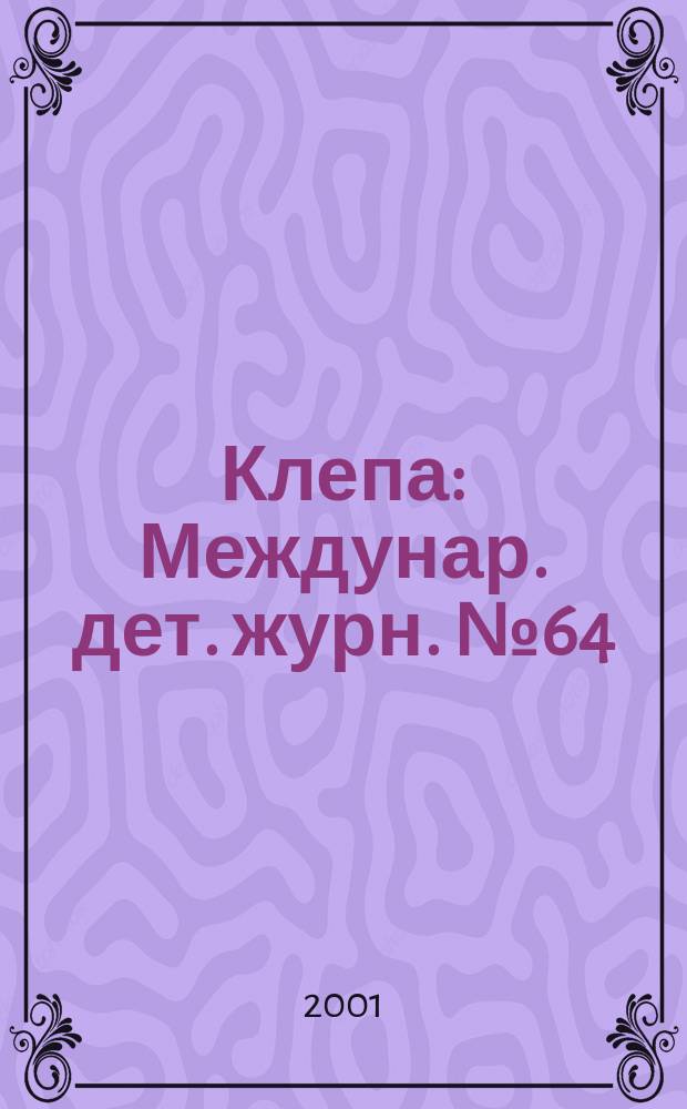Клепа : Междунар. дет. журн. №64