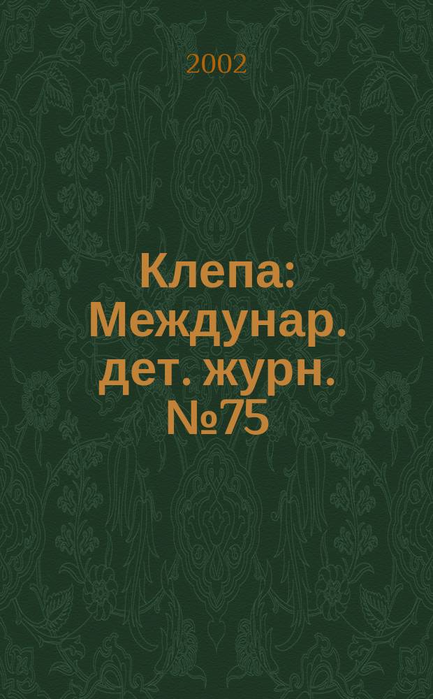 Клепа : Междунар. дет. журн. №75