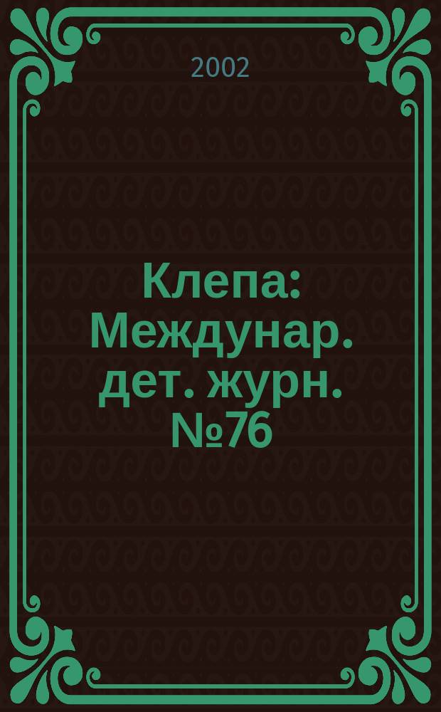 Клепа : Междунар. дет. журн. №76
