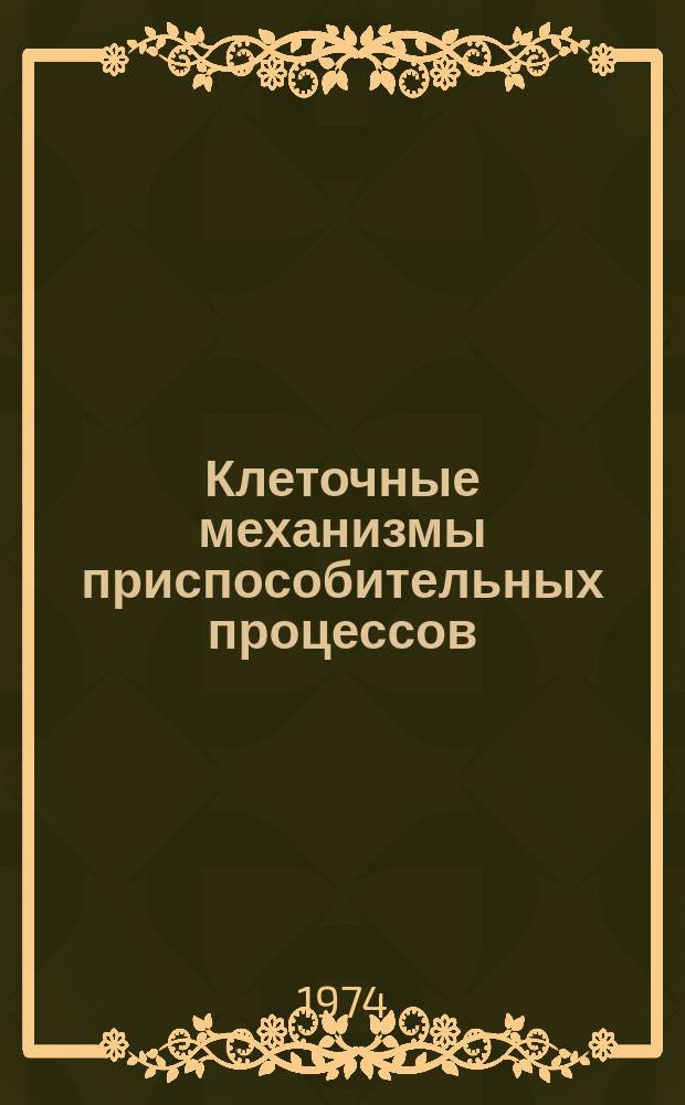 Клеточные механизмы приспособительных процессов : Труды Таш. ГосМИ