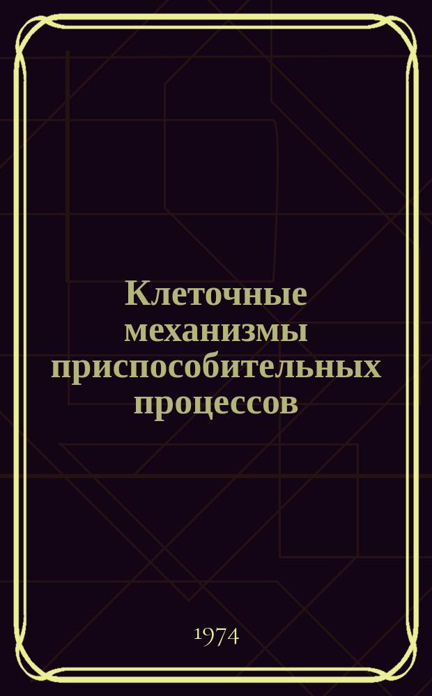 Клеточные механизмы приспособительных процессов : Труды Таш. ГосМИ. Вып.1 : Приспособительные процессы органов пищеварения в условиях клиники и эксперимента