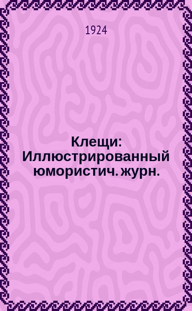 Клещи : Иллюстрированный юмористич. журн.