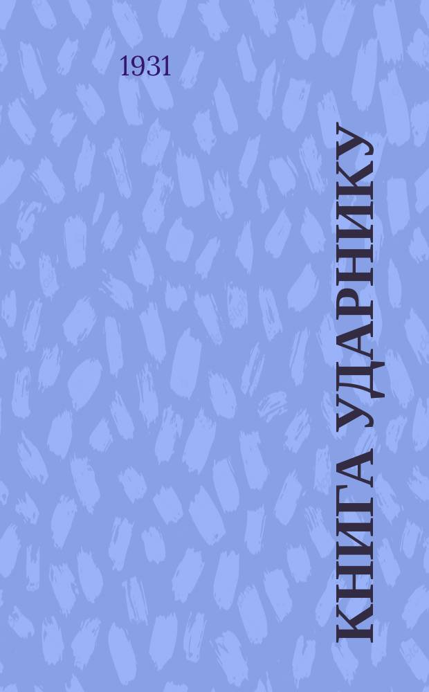 Книга ударнику : Библиографический листок Культсектора ЛОСПС. 1931, №20(159)(дек.)