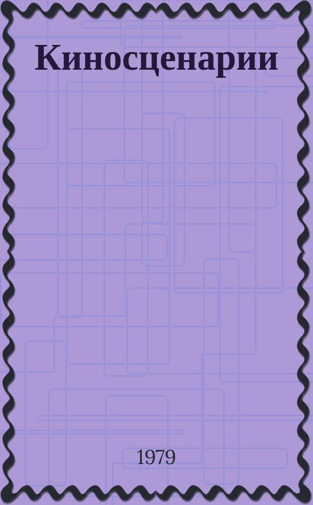 Киносценарии : Альманах. 1979, Вып.1 : Шестьдесят лет советскому кино