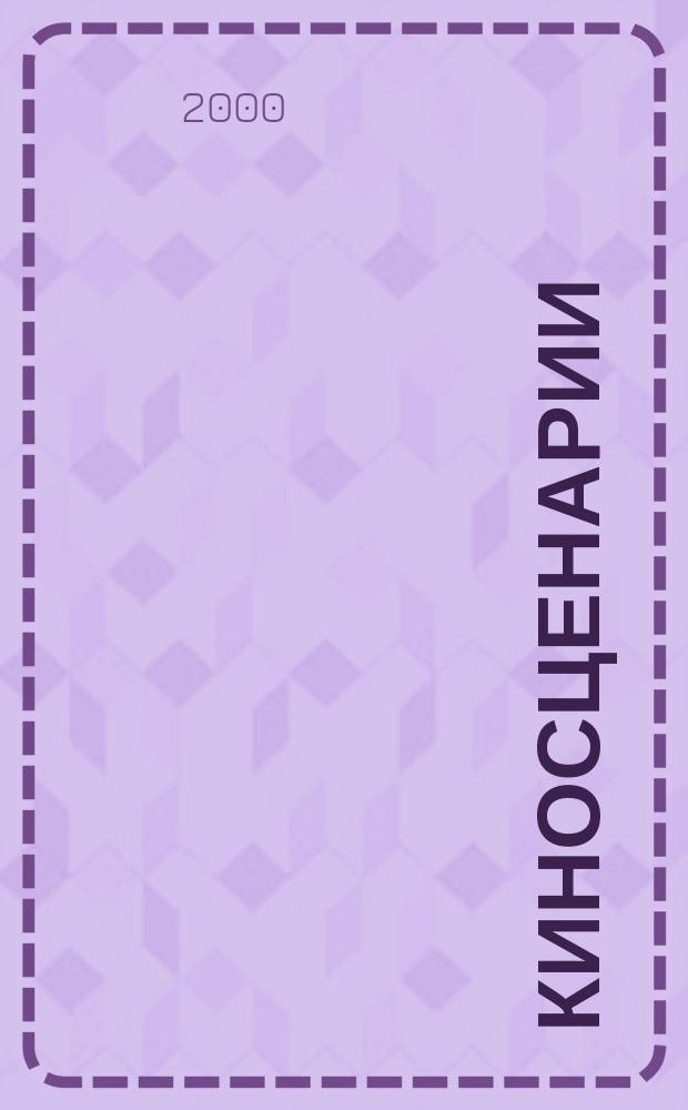 Киносценарии : Альманах. 2000, №2