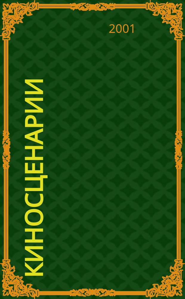 Киносценарии : Альманах. 2001, №3