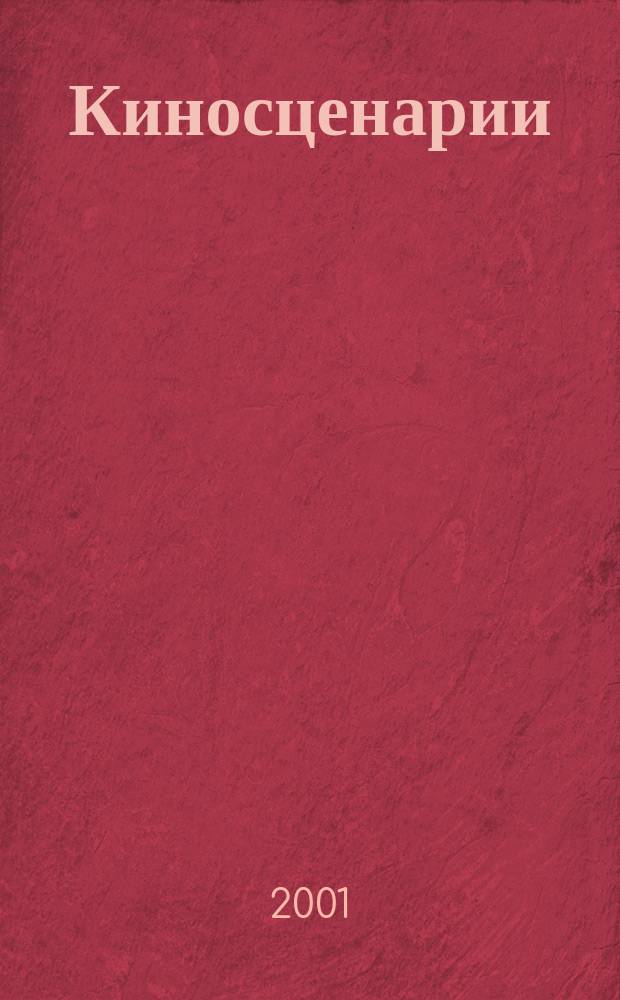 Киносценарии : Альманах. 2001, №4