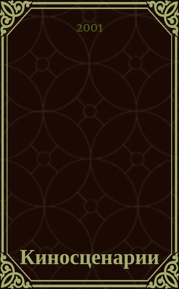 Киносценарии : Альманах. 2001, №6