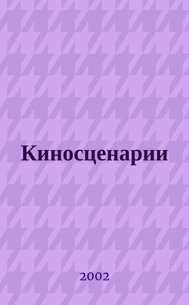Киносценарии : Альманах. 2002, №2