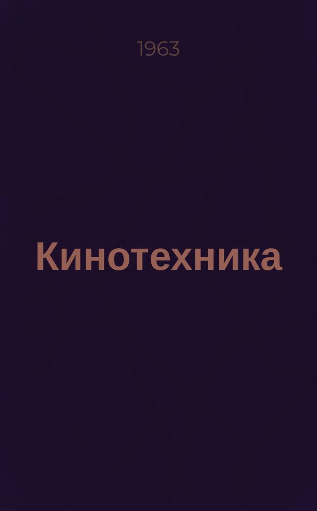 Кинотехника : Науч.-техн. сборник. Вып.2 : Синтез и исследование оптических сенсибилизаторов и цветных компонент