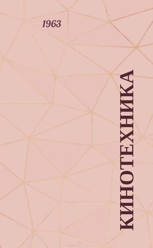 Кинотехника : Науч.-техн. сборник. Вып.4 : Синтез и исследование оптических сенсибилизаторов и цветных компонент