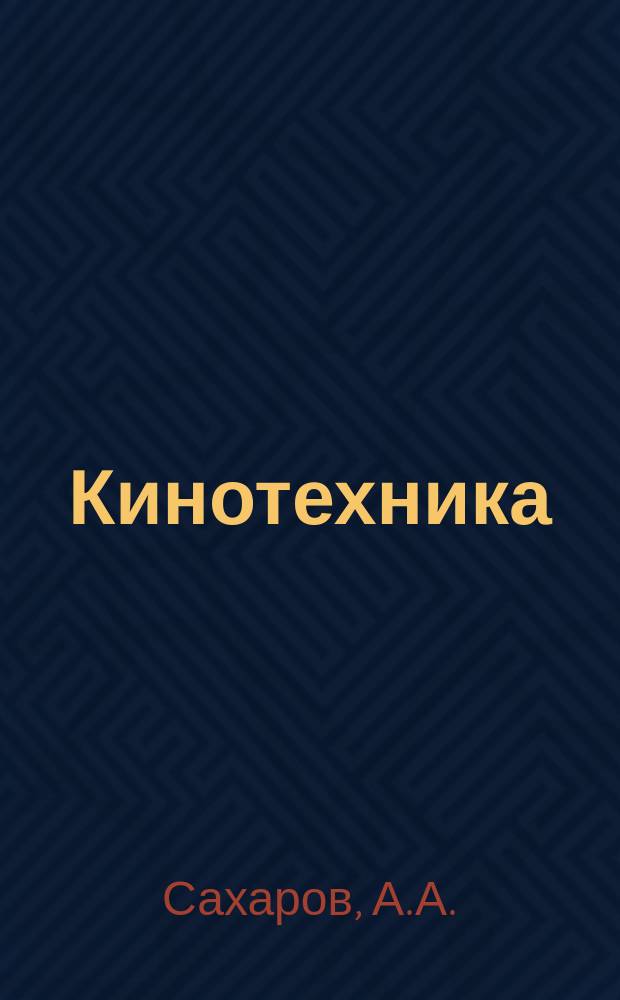 Кинотехника : Науч.-техн. сборник. Вып.6 : Высокоскоростная киносъемочная аппаратура с прерывистым движением пленки
