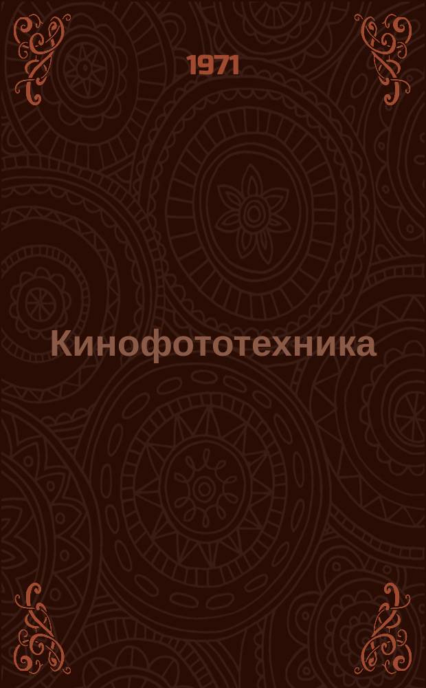 Кинофототехника : Обзор. информ