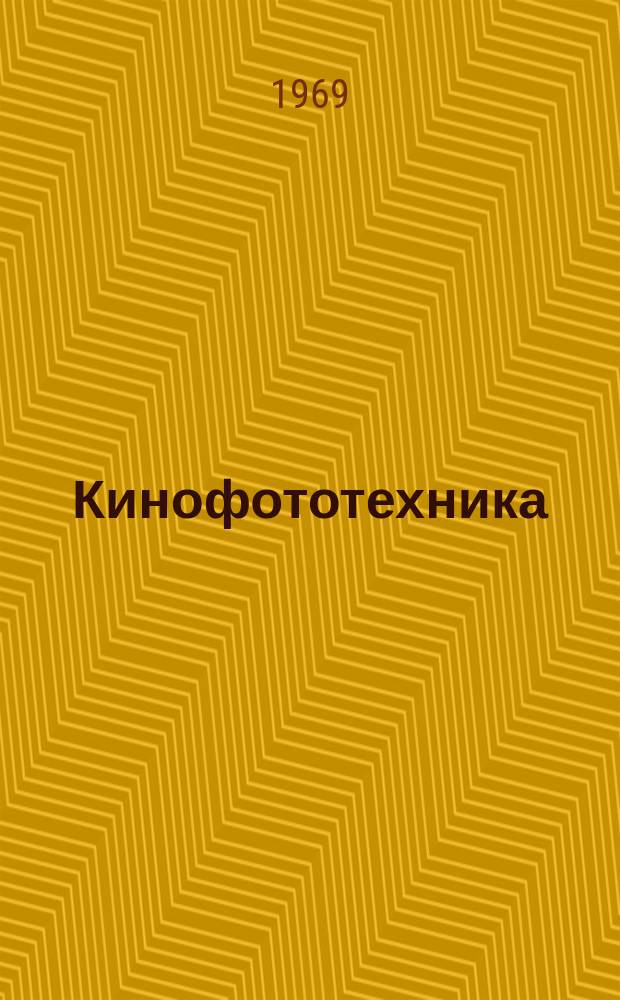 Кинофототехника : Обзор. информ : Обзор киносъемочных объективов отечественного и зарубежного производства для съемки обычных, широкоэкранных, широкоформатных и 16-мм кинофильмов (с атласом объективов)
