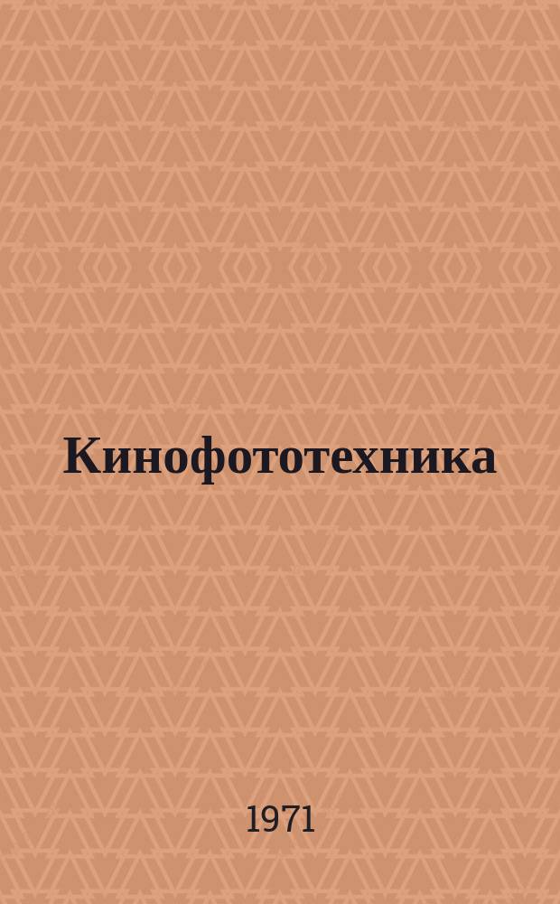 Кинофототехника : Обзор. информ. 1971, Вып.1(2) : Современные киносъемочные объективы с переменным фокусным расстоянием и их характеристики