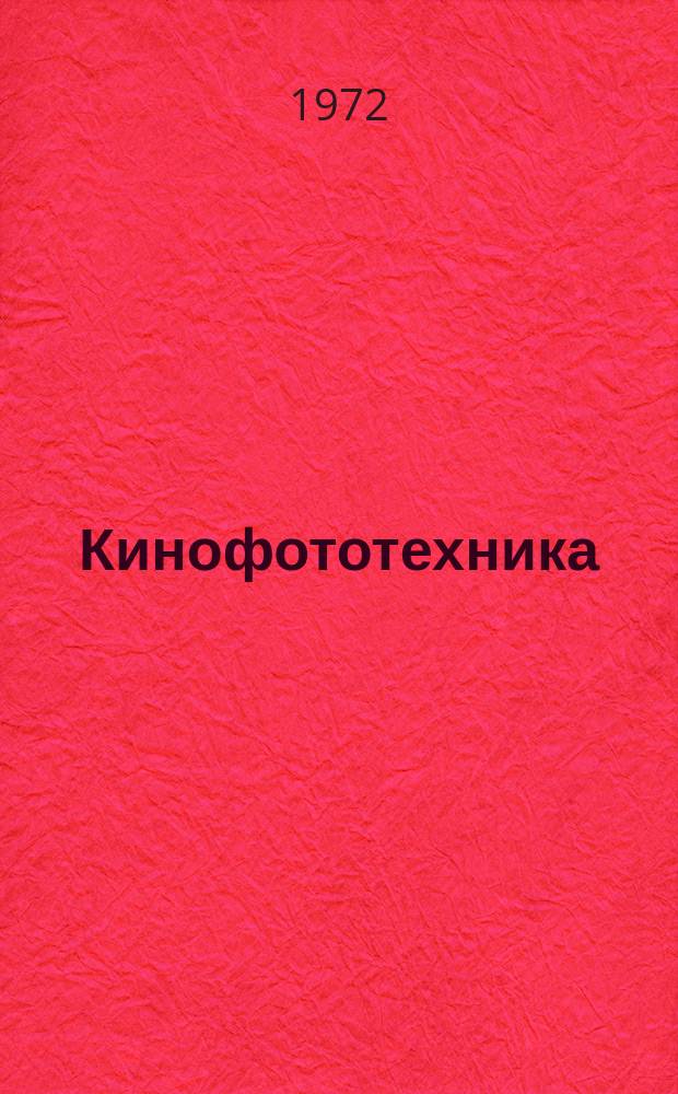 Кинофототехника : Обзор. информ. 1972, Вып.1(2) : Современное состояние 35-мм киносъемочной аппаратуры