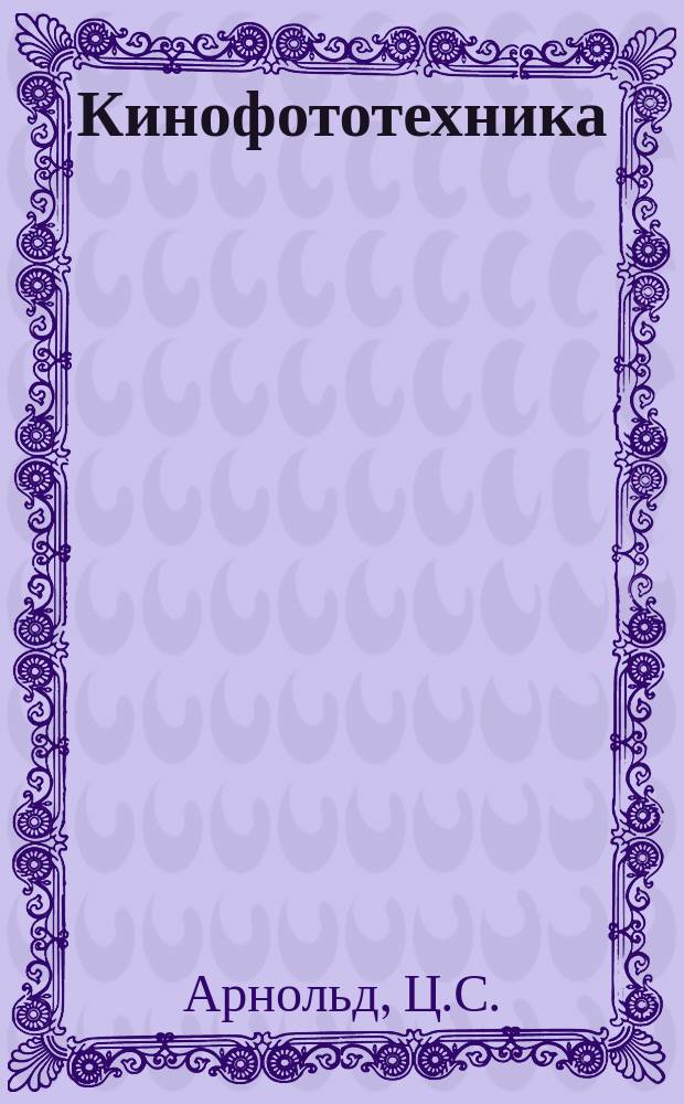 Кинофототехника : Обзор. информ. 1973, Вып.1(5) : Реставрация выцветших фотографических изображений