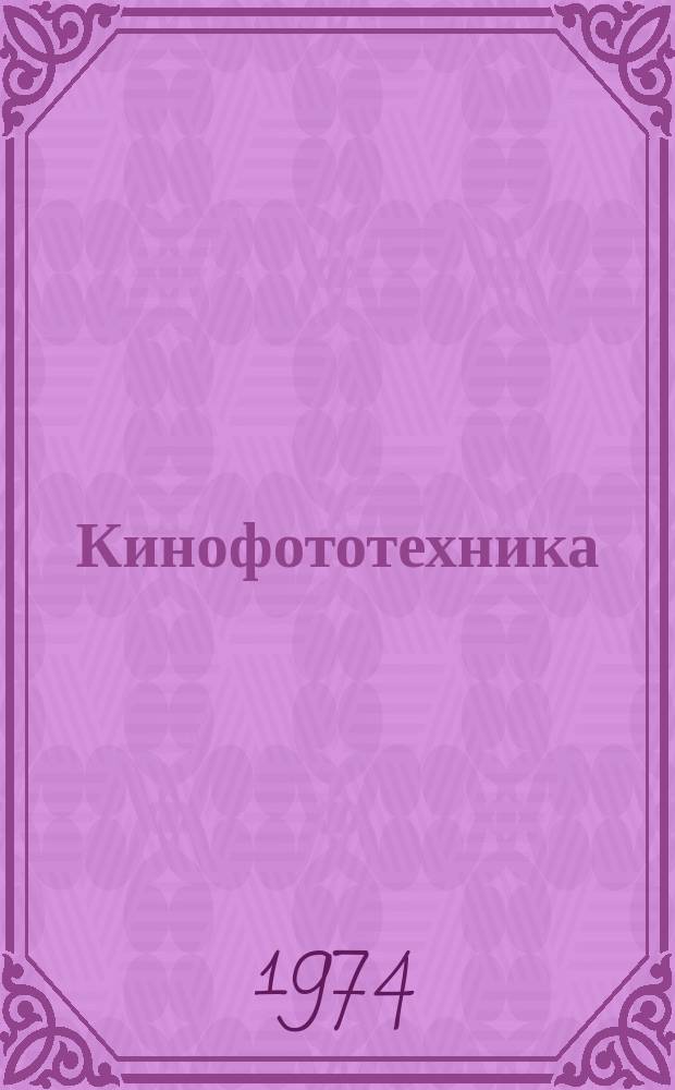 Кинофототехника : Обзор. информ. 1974, Вып.3 : Электронно-лучевая запись телевизионного изображения на кинопленку в вакууме
