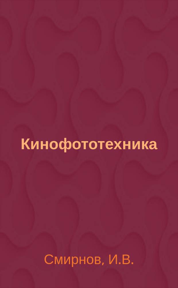 Кинофототехника : Обзор. информ. Вып.7 : Состояние автоматизации контроля и управления процессами обработки кинопленки