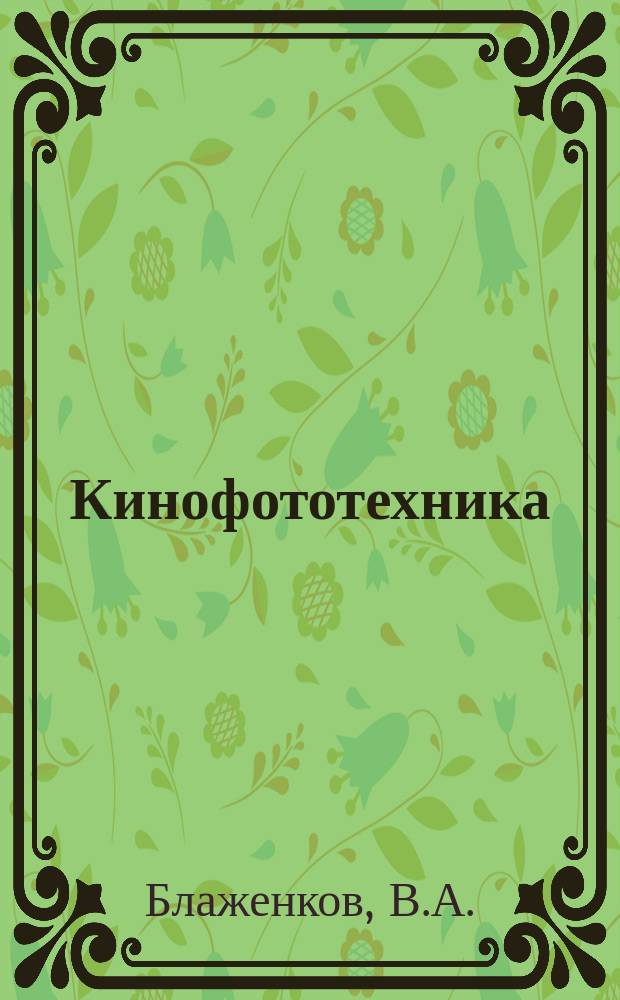 Кинофототехника : Обзор. информ. Вып.13 : Современное состояние кинотелевизионной техники